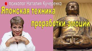 Японская техника проработки эмоций. Психолог Наталия Кучеренко