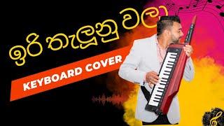 ඉරි තැලූනු වලා | Iri Thelunu Wala - Keyboard Cover (100% Live)