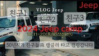 2024 Jeep 캠프! 출고 고객님 모셨습니다.#지프#랭글러#지프캠프#루비콘#사하라#동해망상해수욕장