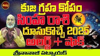 అలెర్ట్ +షాక్ ...| SIMHA RASI KUJA SECRETS 2025 | KUJA TRANSIT 2025 | APRIL 2025 SIMHA RASI