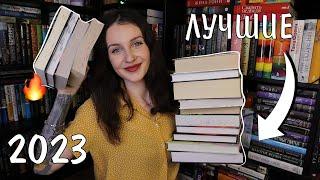 ЛУЧШИЕ КНИГИ 2023 ГОДА ️ прочитала 179 книг 