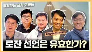 [정교빠] 로잔 선언은 유효한가?