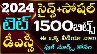 TET|DSC|Science&social Classes|Science&social Classes practice bits PDF|1500+బిట్స్ ఒకే వీడియోలో|EVS