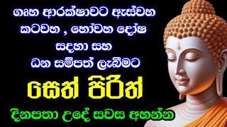 seth pirith (සෙත් පිරිත්) sinhala - සියලු දෝශයන් නසන සෙත් පිරිත් දේශනාව | pirith sinhala