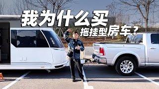 我为什么买拖挂型房车？｜萝卜报告