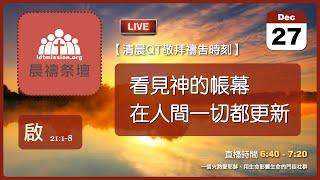 2024-12-27【清晨 QT 敬拜禱告時刻】看見神的帳幕在人間一切都更新〔啟示錄EP37〕