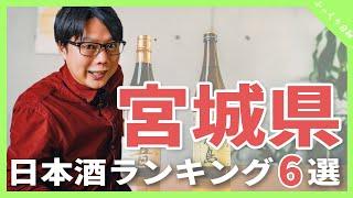 【日本一辛い！？】宮城のうまい日本酒ランキング６選！