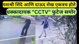 यशश्री शिंदे चा धक्कादायक CCTV कॅमेरा फुटेज समोर  हत्येपूर्वी दोघ एकत्र च  #yashashrishinde