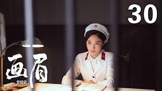 ENGSUB【2023年压轴谍战大剧】《画眉》 30 |  “雪狼”到底是谁？《花间令》男主刘学义携手彭小苒掀起反特风暴!（彭小苒、刘学义、菅纫姿领衔主演，丁勇岱、孔琳、徐百慧特别主演）