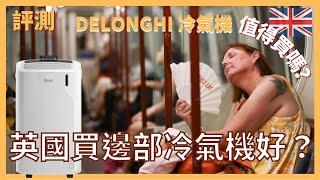 評測｜英國買邊部冷氣機好？如何安裝便攜式移動式冷氣機？｜DELONGHI 冷氣機