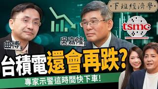 【商戰】台積電陷900元保衛戰？股價暴跌投資人快出逃？專家曝台積電生存關鍵！ft. 曲博、吳嘉隆｜下班經濟學544｜謝哲青、蔡尚樺 @TheStormMedia