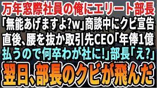 【感動】お荷物扱いの俺にエリート部長「中卒無能をあげますよw」直後、驚き腰を抜かす取引先CEO「是非年収1億で我が社に！…ただ、彼がいないと会社潰れますよ？」翌日、部長のクビが飛んだw【スカッとする話