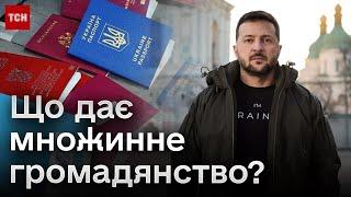  Ключове рішення! Що дає законопроєкт від Зеленського про множинне громадянство?