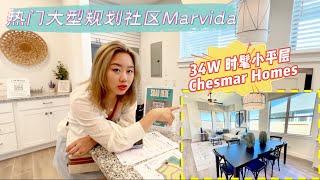 休斯顿房产 l Cypress西南大型规划社区Marvida，Chesmas 3房2卫经济适用样板房，售价34W，社区硬件设施完善，交通便利，靠近99号高速 #休斯顿房产 #Cypress房产