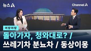 [여랑야랑]돌아가자, 청와대로? / 쓰레기차와 분뇨차 / 동상이몽 / 채널A / 뉴스A