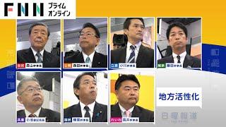 消滅可能性自治体・ふるさと納税…7党幹事長が「地方活性化」政策を議論【日曜報道】