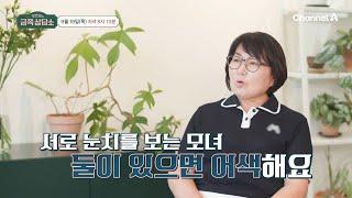 [선공개] 보기와 다르게 어색한 모녀사이? 서로 눈치를 보는 박나래 모녀, 둘이 있으면 어색해요 | 오은영의 금쪽 상담소 149 회