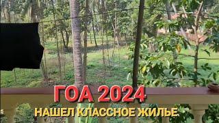 Жильё в Гоа 2024