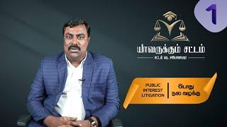 Public Interest Litigation | பொது நல வழக்கு - Advocate ASK ஷா | யாவருக்கும் சட்டம்