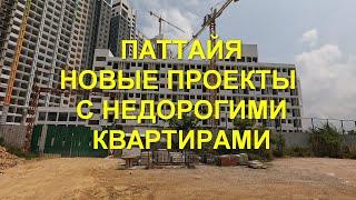 Таиланд. Паттайя. Новые проекты с недорогими квартирами.