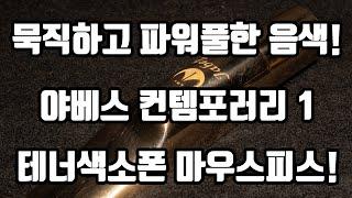 무거운 음색과 풍부한 톤! 야베스 컨템포러리 1 테너 마우스피스 소개!