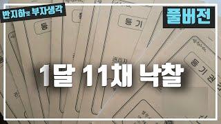 [풀버전] 1달에 11채 낙찰받은 30대 청년의 경매 / 부동산 경매 투자