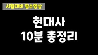 [시험대비 필수영상] 현대사 10분 총정리 / 정말 갓벽한 정리!