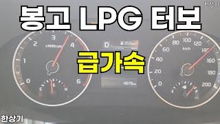 기아 봉고 III 1.2톤 카고 킹캡 2.5 LPTI 2WD 급가속(2024 Kia Bongo III LPTI Acceleration) - 2024.02.26