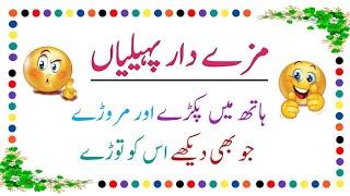 Paheliyan in Urdu With Answer | Mushkil Paheliyan in Urdu | Paheliyan Majedar | Famous Urdu