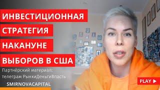 Инвестиционная стратегия накануне выборов в США // Наталья Смирнова