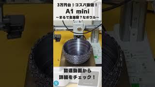 【A1 mini】Bambu Labのコスパ最強3Dプリンターで超カラフルな「ボウル」を3Dプリント！ #shorts