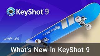 Keyshot 9 - What is new - آموزش کی شات