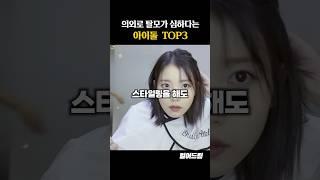 의외로 탈모가 심하다는 아이돌 TOP3