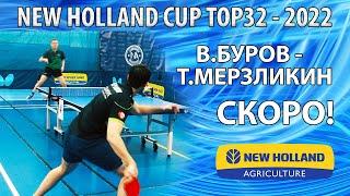 СКОРО!  БУРОВ - МЕРЗЛИКИН настольный теннис table tennis