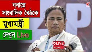 Mamata Banerjee | Nabanna | নবান্নে সাংবাদিক বৈঠকে মুখ্যমন্ত্রী, দেখুন LIVE