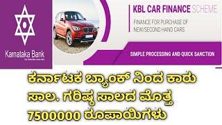 KBL XPRESS car loan by karnataka bank in kannada