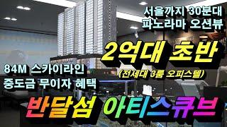 반달섬 아티스큐브 안산 오피스텔 모델하우스 분양정보