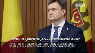 Речан: приднестровцы сами устроили себе кризис