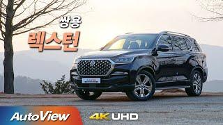 [시승기] 2021년형 쌍용 렉스턴 / 오토뷰 4K