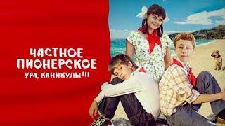 Частное пионерское. Ура, каникулы!!! - Русский трейлер (HD)