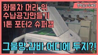 올해 1톤 슈퍼캡 더욱 부족해진 수납공간 확보방법! 리무진캐리어 장착 후 크롬 발판까지