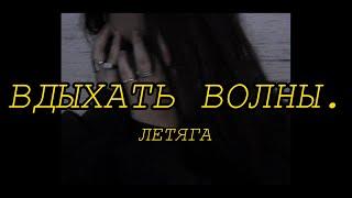 летяга - вдыхать волны. (official video)