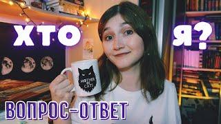 Q&A - ВОПРОС-ОТВЕТ  ПРО СПЕЦИАЛЬНОСТЬ, БУКТЬЮБ И ЧАЙ С МОЛОКОМ