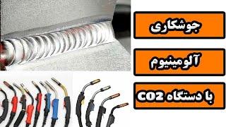 جوشکاری آلومینیوم با دستگاه جوشکاری co2