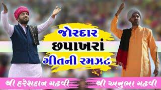 જોરદાર સપાખરાં ગીતોની જુગલબંધી | Sapakhara Geet | Anubha Gadhvi 2020 | Hareshdan Gadhvi 2020