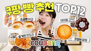 쿠팡와우 회원비 낭비하지 마세요 맛있는 빵만 추천드립니다!