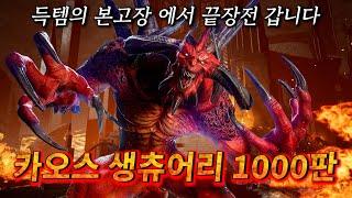 카오스 생츄어리 1000판! 득템의 본고장 혼돈의 성역에서 얼마나 득템할수 있을것인가!? 디아블로2 레저렉션