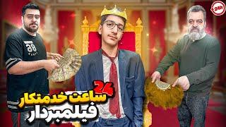 منو بابام 24 ساعت خدمتکار امیرمهدی(فیلمبردار)شدیم