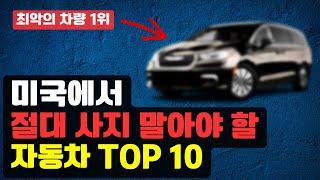 실제 구매자들이 절대 사지 말라고 답한 미국 자동차 Top 10