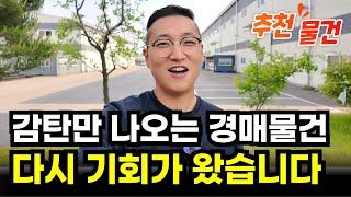 (VIP 추천물건) 현재 공장경매 물건 중에서 가장 좋은 물건입니다.